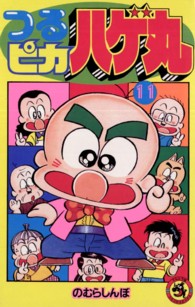 つるピカハゲ丸 〈１１〉 てんとう虫コミックス