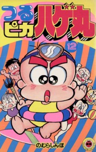 つるピカハゲ丸 〈１２〉 てんとう虫コミックス