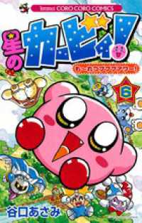 コロコロコミックス<br> 星のカービィ！も～れつプププアワー！ 〈第６巻〉