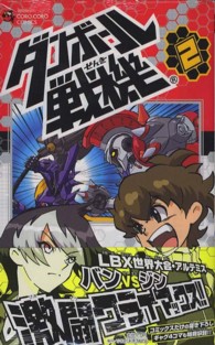 コロコロコミックス<br> ダンボール戦機 〈第２巻〉