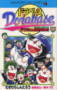 コロコロコミックス<br> ドラベース 〈第２３巻〉 - ドラえもん超野球外伝