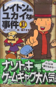 レイトン教授とユカイな事件 〈第４巻〉 てんとう虫コミックススペシャル