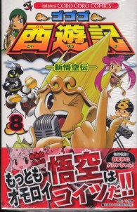 ゴゴゴ西遊記－新悟空伝－ 〈第８巻〉 コロコロコミックス