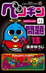 ペンギンの問題 〈第１３巻〉 コロコロコミックス