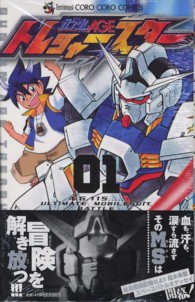 コロコロコミックス<br> 機動戦士ガンダムＡＧＥトレジャースター 〈０１〉