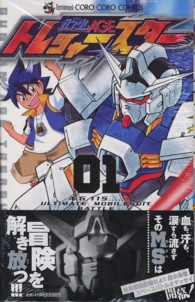 機動戦士ガンダムＡＧＥトレジャースター 〈０１〉 コロコロコミックス