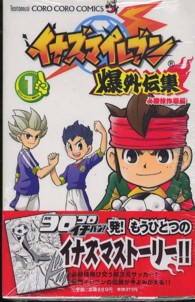 イナズマイレブン爆外伝集 1 / こしたてつひろ - 紀伊國屋書店ウェブ