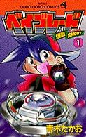ベイブレード 〈１〉 - 爆転シュート てんとう虫コミックス
