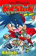 ベイブレード 〈４〉 - 爆転シュート てんとう虫コミックス