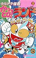 てんとう虫コミックス<br> ウルトラ怪獣かっとび！ランド 〈２〉
