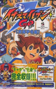 TV ANIMATIONイナズマイレブンGO「全選手名鑑」 ＃1