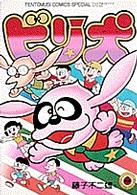 日本全国送料無料商品人気ランキング ビリ犬 紀伊國屋書店ウェブストア - 藤子不二雄A / 第1巻 少年漫画