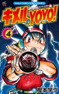 キメルのＹＯＹＯ！ 〈第４巻〉 コロコロコミックス