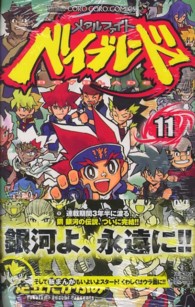 メタルファイトベイブレード 〈第１１巻〉 コロコロコミックス