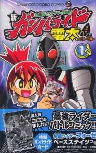 仮面ライダーバトル外伝新ガンバライド雷太～フォーゼ編～ 〈１〉 コロコロコミックス