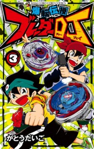 爆転伝授ブレーダーＤＪ 〈第３巻〉 コロコロコミックス