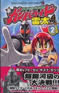 仮面ライダーバトル外伝新ガンバライド雷太～フォーゼ編～ 〈第２巻〉 コロコロコミックス