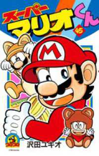 コロコロコミックス<br> スーパーマリオくん 〈第４５巻〉