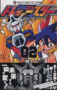 機動戦士ガンダムＡＧＥトレジャースター 〈第２巻〉 コロコロコミックス