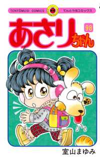 てんとう虫コミックス<br> あさりちゃん 〈第９８巻〉