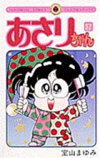 てんとう虫コミックス<br> あさりちゃん 〈第３７巻〉