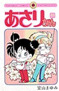 てんとう虫コミックス<br> あさりちゃん 〈第４０巻〉