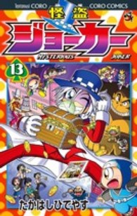 コロコロコミックス<br> 怪盗ジョーカー 〈第１３巻〉