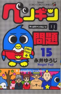 コロコロコミックス<br> ペンギンの問題 〈第１５巻〉