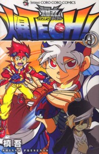 爆ＴＥＣＨ！爆丸 〈第９巻〉 コロコロコミックス