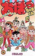 おぼっちゃまくん 〈第１２巻〉 - 上流階級ギャグ てんとう虫コミックス