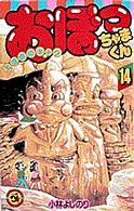 てんとう虫コミックス<br> おぼっちゃまくん 〈１４〉
