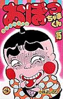 おぼっちゃまくん 〈第１５巻〉 - 上流階級ギャグ てんとう虫コミックス