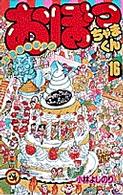 おぼっちゃまくん 第16巻 / 小林よしのり - 紀伊國屋書店ウェブ
