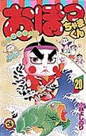 おぼっちゃまくん 〈第２０巻〉 - 上流階級ギャグ てんとう虫コミックス