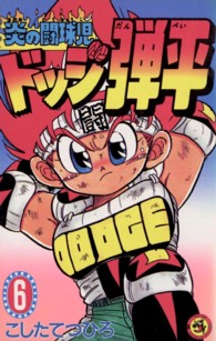てんとう虫コミックス<br> 炎の闘球児ドッジ弾平 〈第６巻〉