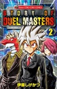 ストーリー・オブ・デュエル・マスターズ 〈第２巻〉 コロコロコミックス