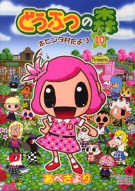 どうぶつの森ホヒンダ村だより 〈１０〉 てんとう虫コミックススペシャル