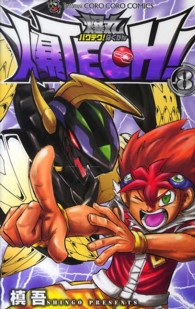 コロコロコミックス<br> 爆ＴＥＣＨ！爆丸 〈第８巻〉