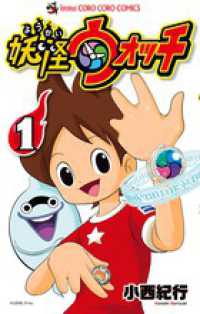 コロコロコミックス<br> 妖怪ウォッチ 〈１〉