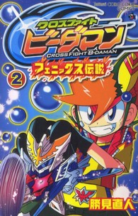 クロスファイトビーダマンフェニックス伝説 〈第２巻〉 コロコロコミックス