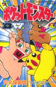 ポケットモンスターＢ・Ｗ編 〈第４巻〉 コロコロコミックス