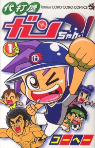 代打屋ガンちゃん！ 〈第１巻〉 コロコロコミックス