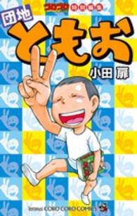 コロコロコミック特別編集団地ともお コロコロコミックス