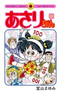 あさりちゃん 〈第１００巻〉 てんとう虫コミックス