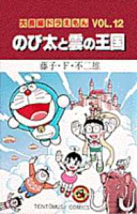 てんとう虫コミックス／大長編ドラえもん<br> のび太と雲の王国