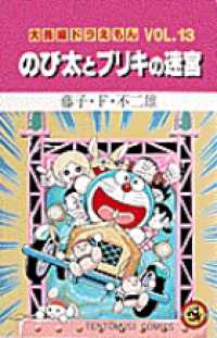 のび太とブリキの迷宮 てんとう虫コミックス／大長編ドラえもん