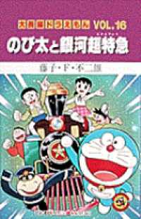 てんとう虫コミックス／大長編ドラえもん<br> のび太と銀河超特急