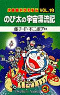 のび太の宇宙漂流記 てんとう虫コミックス／大長編ドラえもん