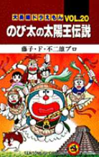 のび太の太陽王伝説 てんとう虫コミックス／大長編ドラえもん