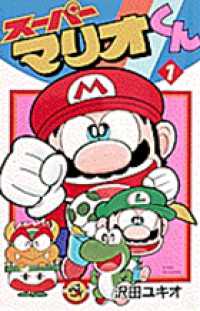 スーパーマリオくん 〈第１巻〉 コロコロコミックス